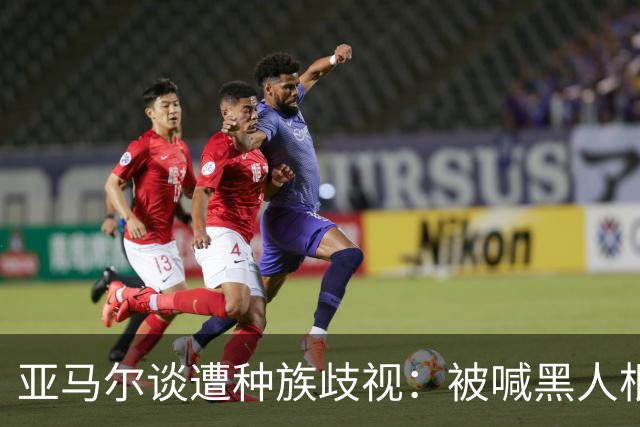 亚马尔谈遭种族歧视：被喊黑人根本不会刺痛我，我本身就是黑人